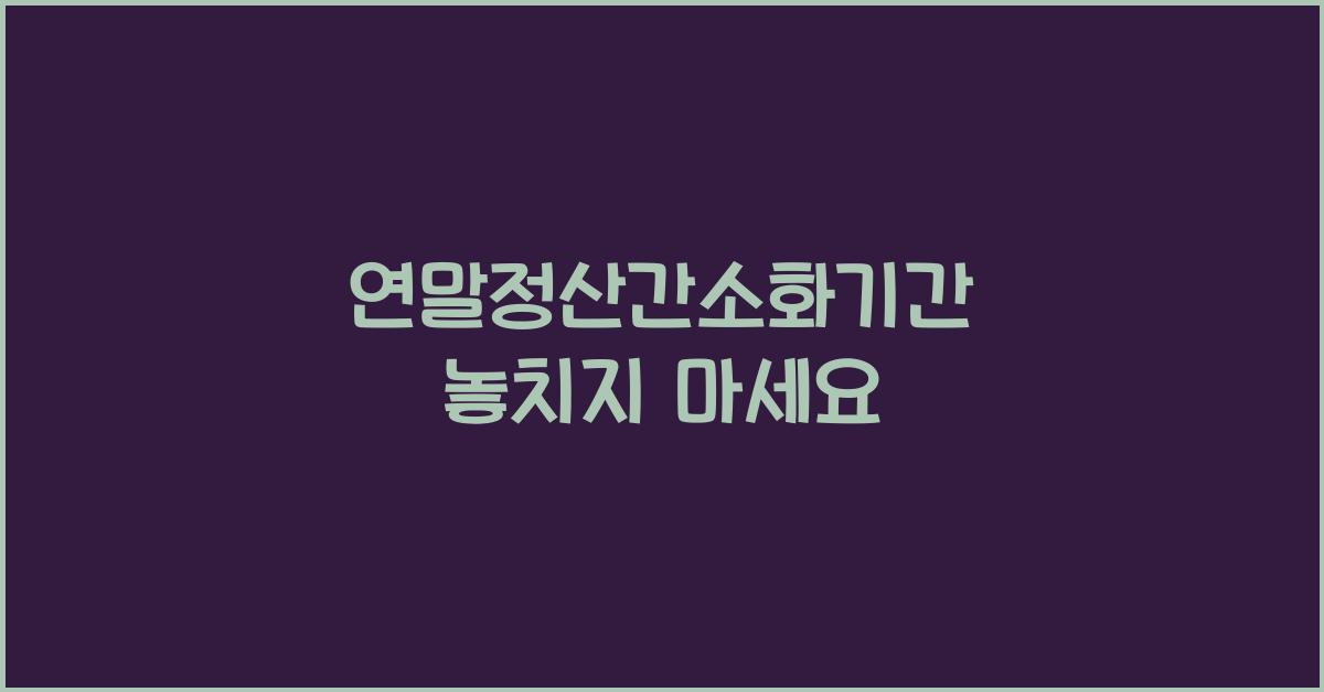 연말정산간소화기간