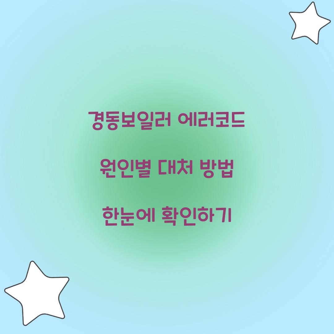 경동보일러 에러코드