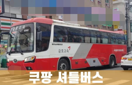 쿠팡-셔틀버스