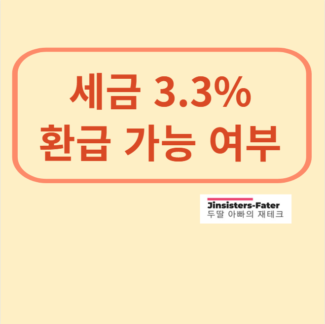 세금-3.3%-계산기