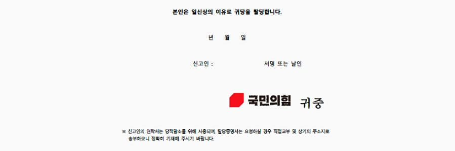 국민의힘 탈당 방법