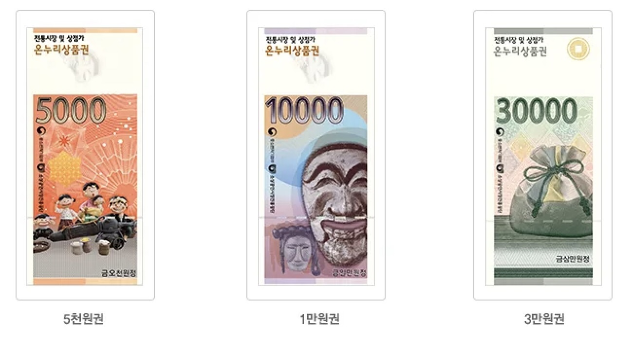 온누리 상품권