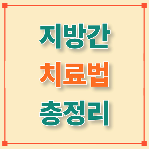 지방간 치료법 총정리 — 체중감량·약물치료·한방치료