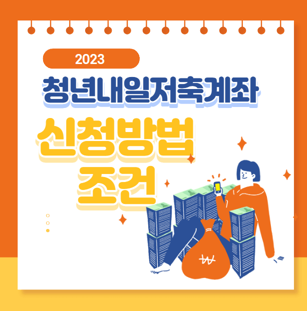 청년내일저축계좌