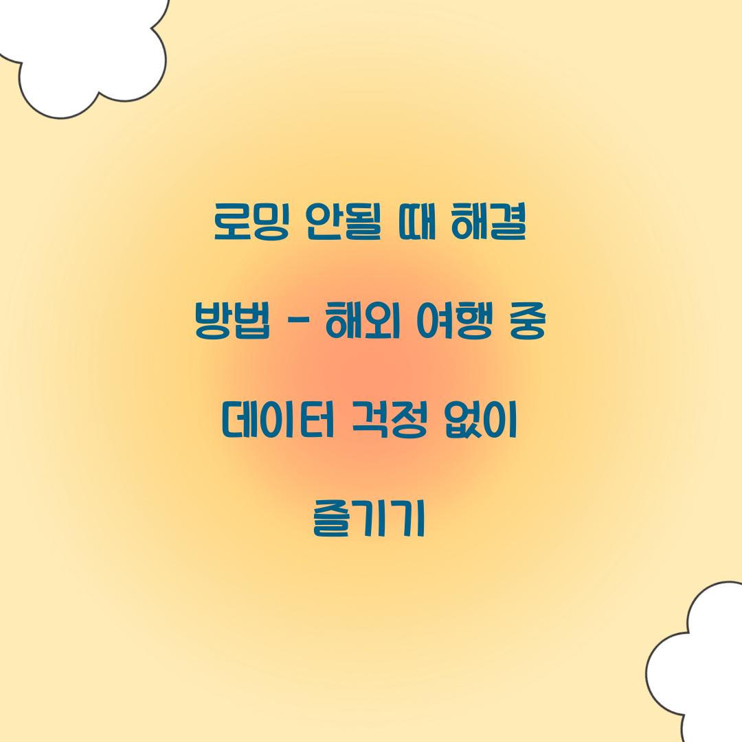로밍 안될 때 해결