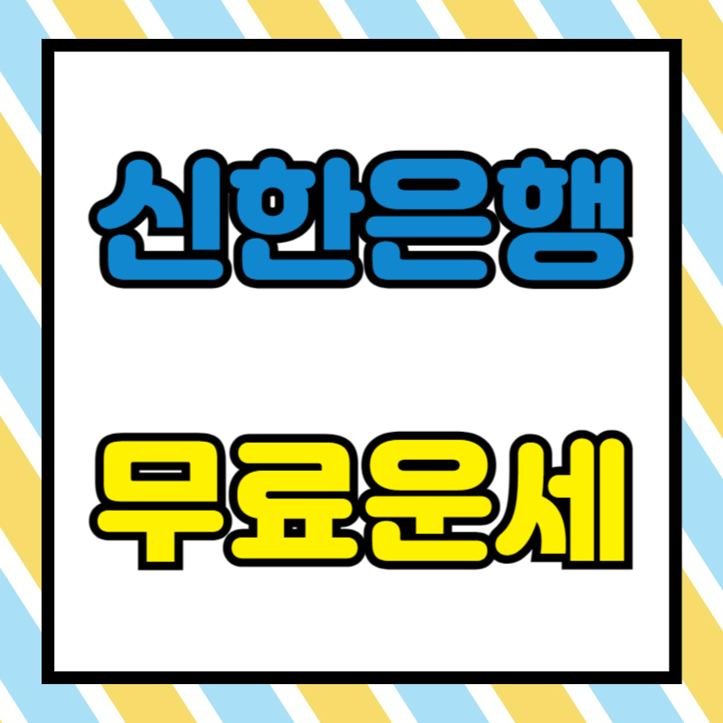 신한은행 운세