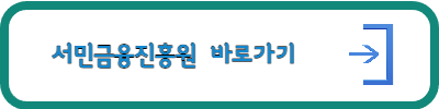서민진흥원-홈피