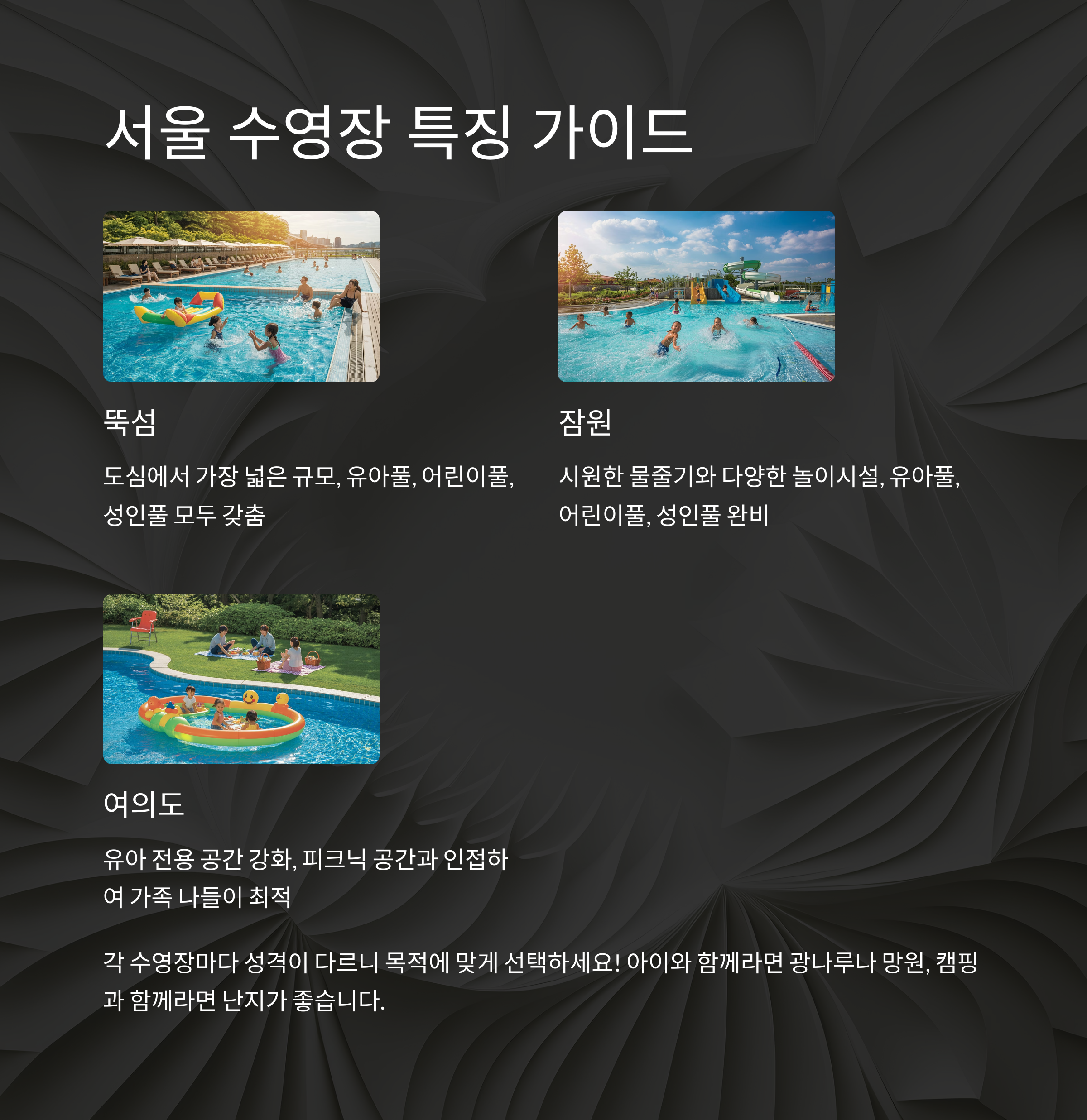 서울 수영장 특징