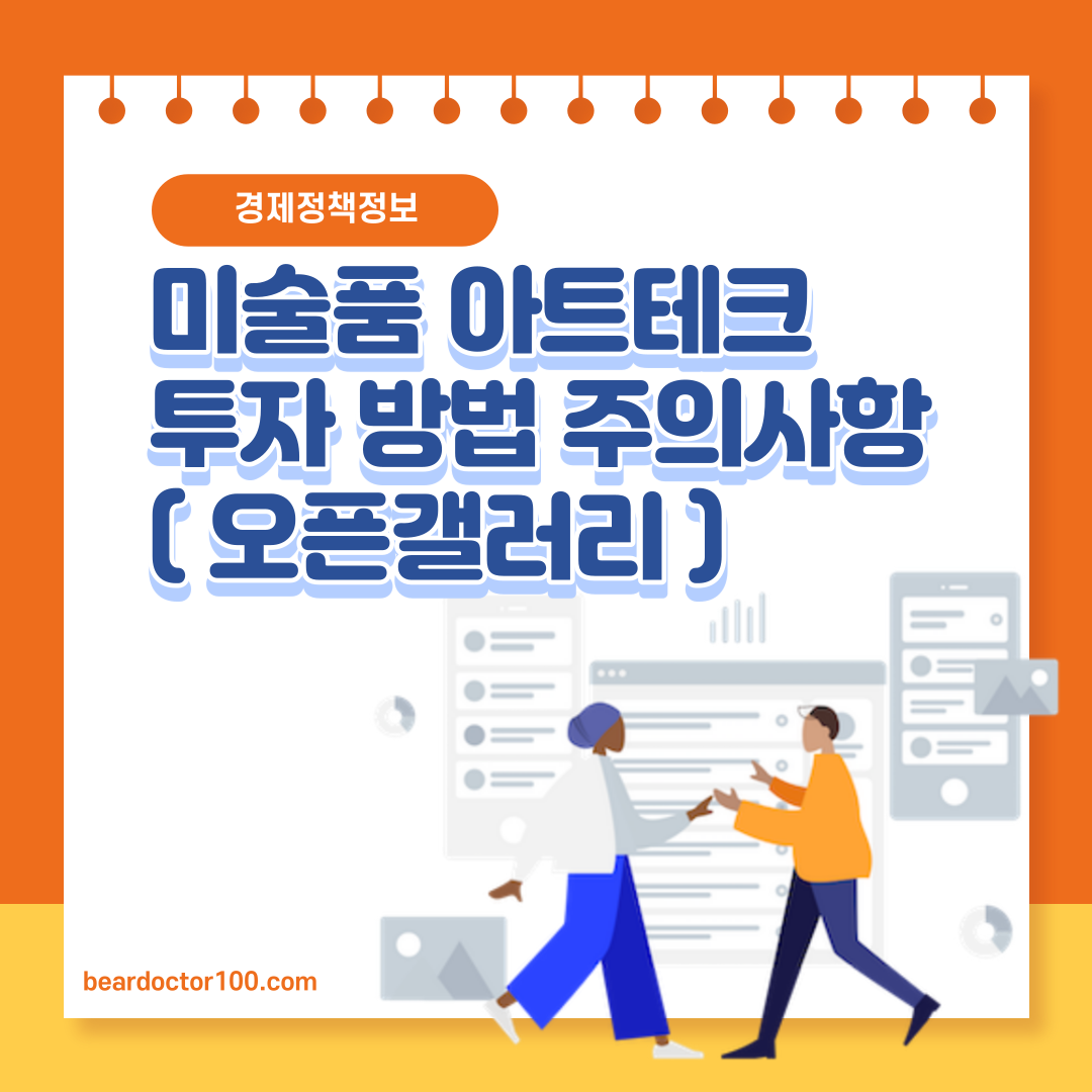 미술품 아트테크 투자 방법, 주의사항 ( 오픈갤러리 )