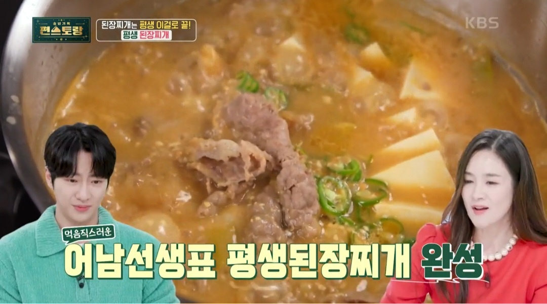 편스토랑 된장찌개