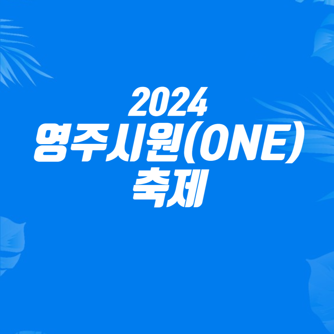2024영주시원(ONE) 축제 소개