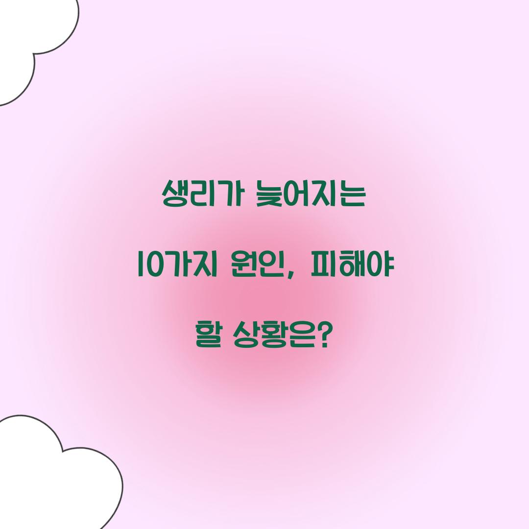 생리가 늦어지는 10가지 원인