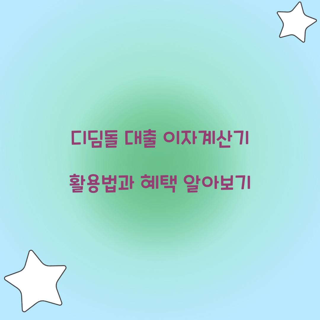 디딤돌 대출 이자계산기