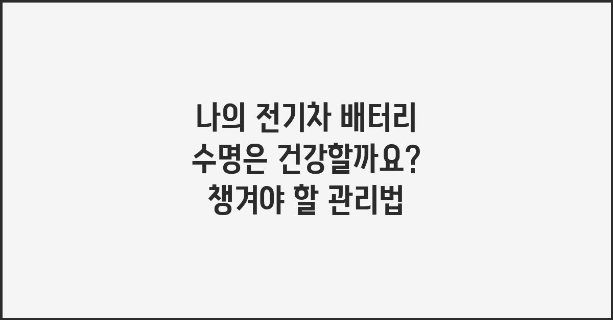 나의 전기차 배터리 수명은 건강할까요?