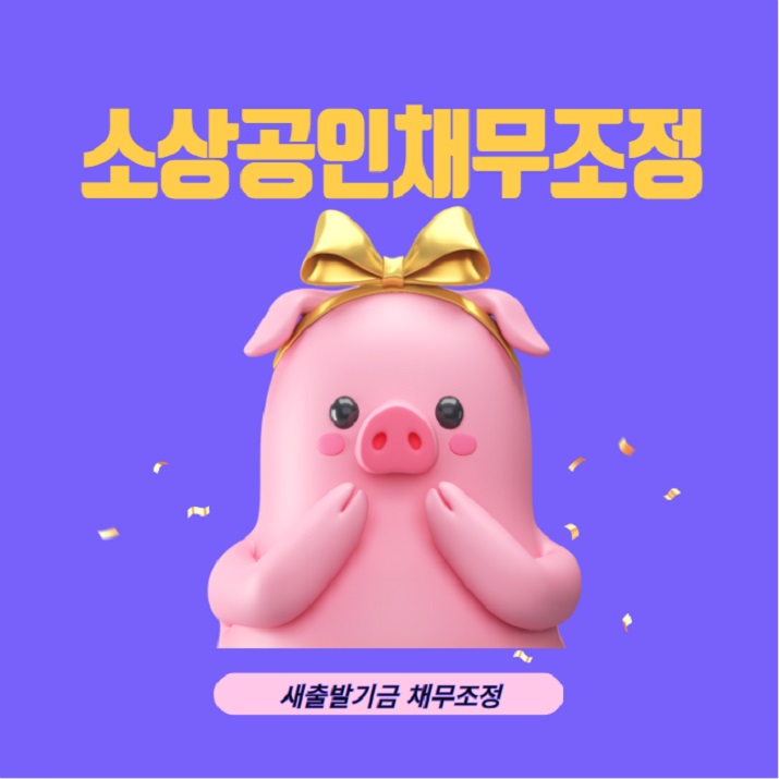 소상공인 채무조정 새출발기금