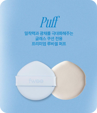 퓌 쿠션 글래스