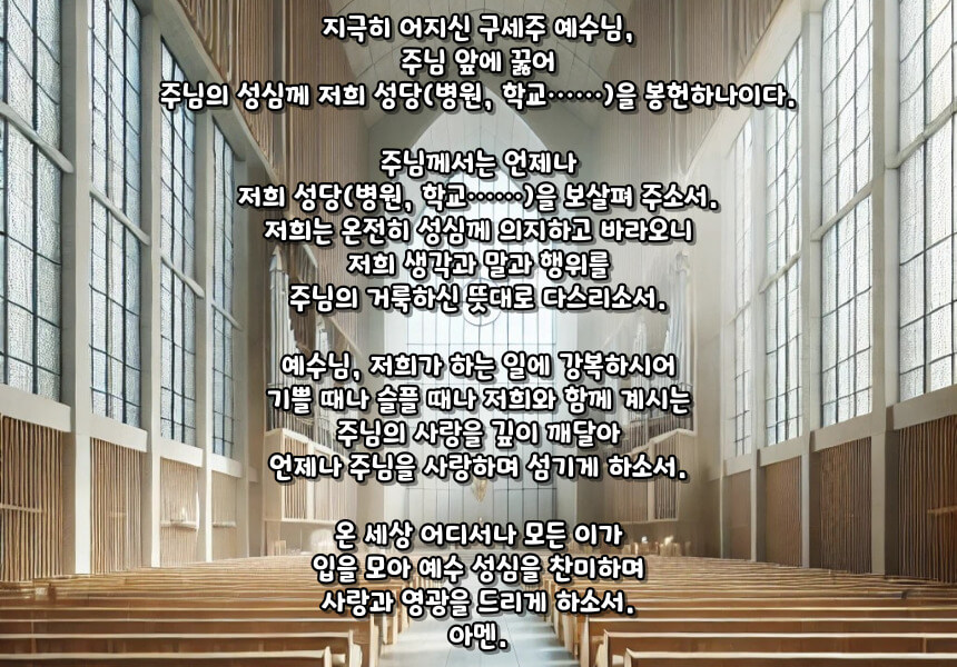 천주교 예수 성심께 바치는 봉헌 기도