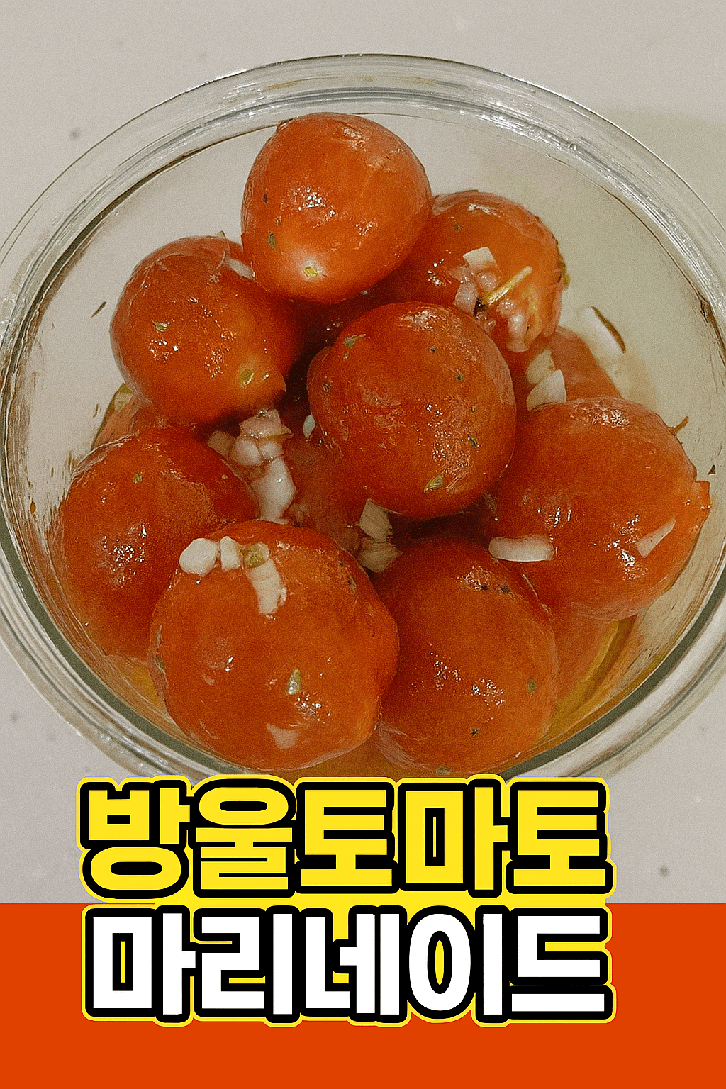 방울토마토 마리네이드 레시피