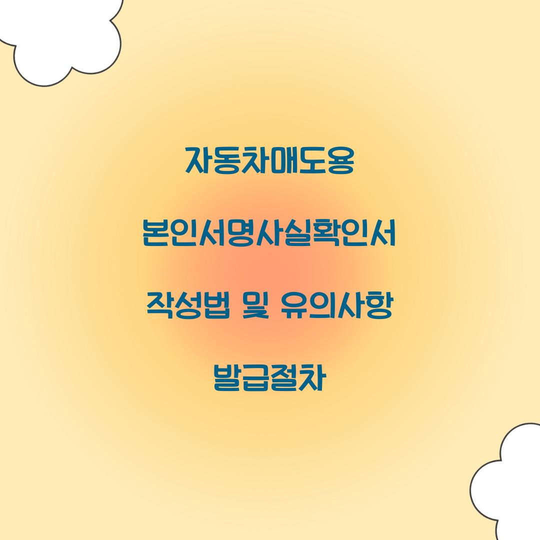 자동차매도용 본인서명사실확인서