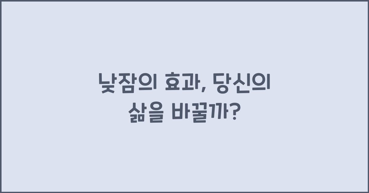 낮잠의 효과