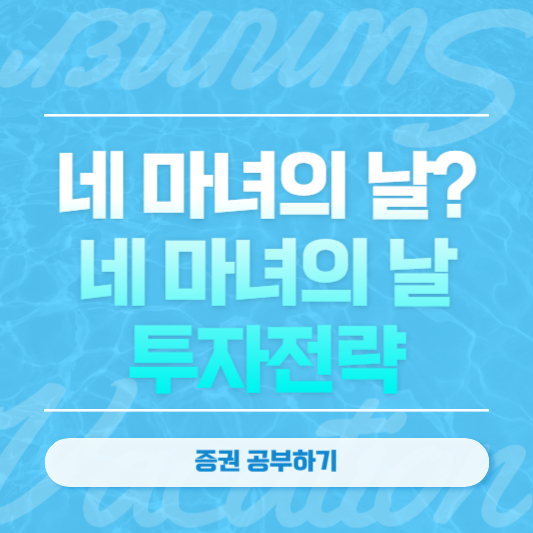 네 마녀의 날 투자전략