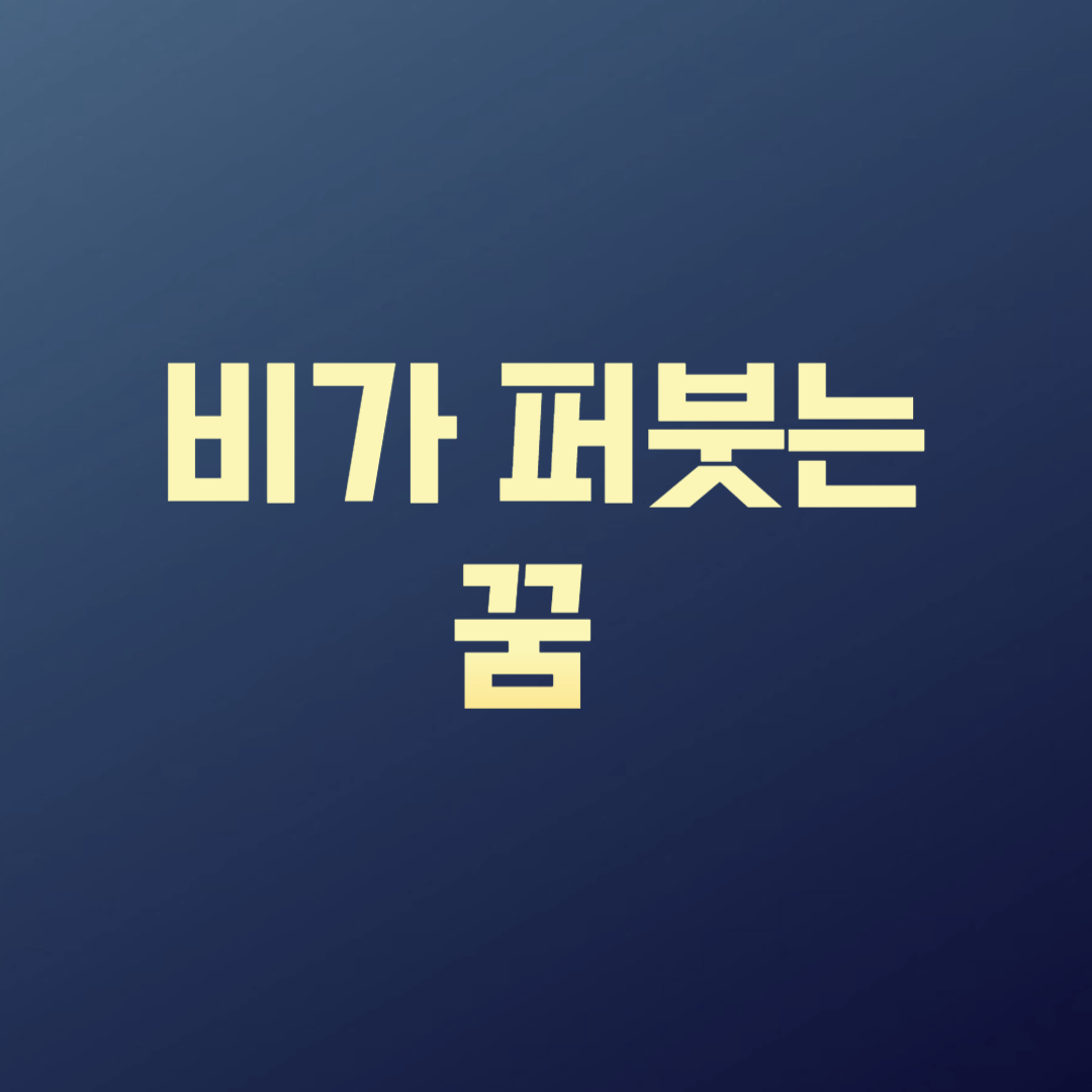 비가 퍼붓는 꿈