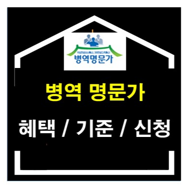 병역 명문가 혜택과 신청방법 : 선정 기준과 절차까지 알아보기