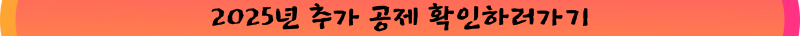 붉은색 바탕에 2025년 추가 공제 확인하러가기라고 쓰여있는 이미지