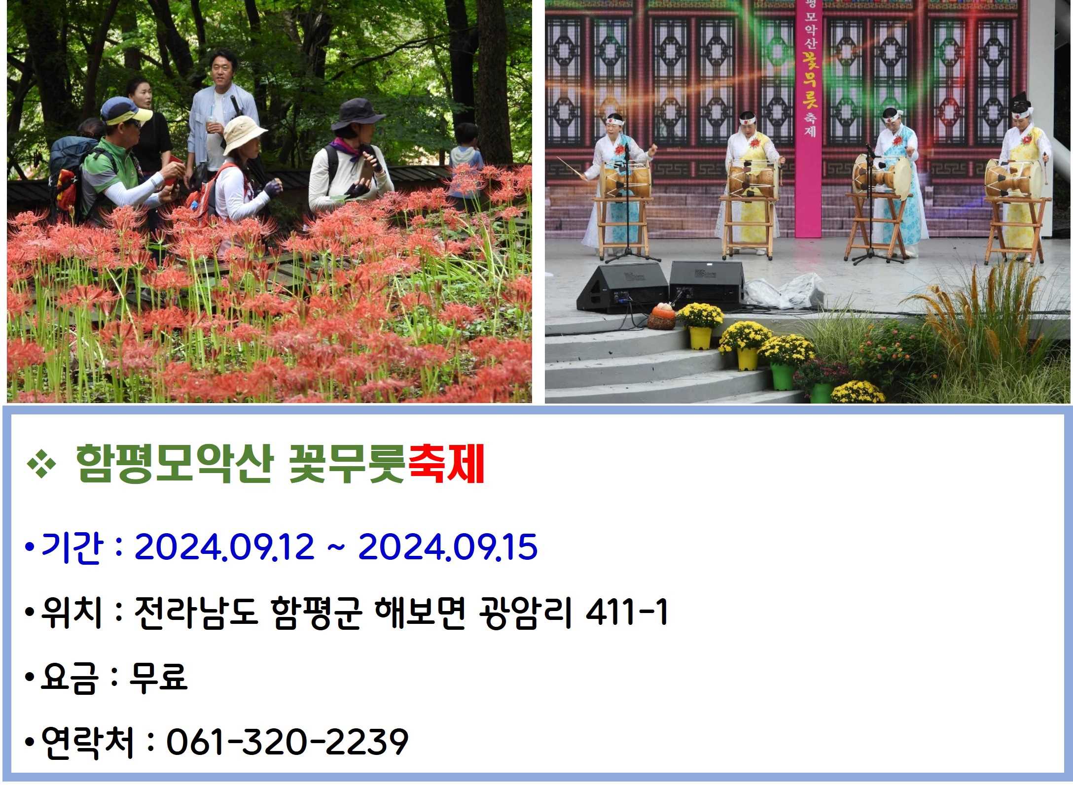 함평모악산 꽃무릇축제