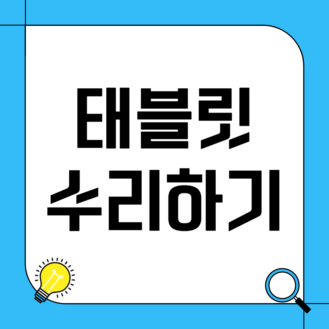 태블릿 수리하기
