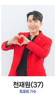 미스터트롯2-천재원