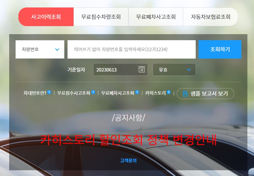 자동차 사고이력 조회서비스&amp;#44; 침수사고&amp;#44; 폐차사고 무료로 이용하는 방법