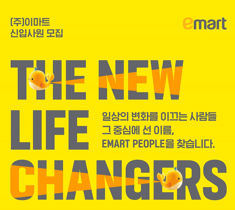 이마트 신입사원 채용