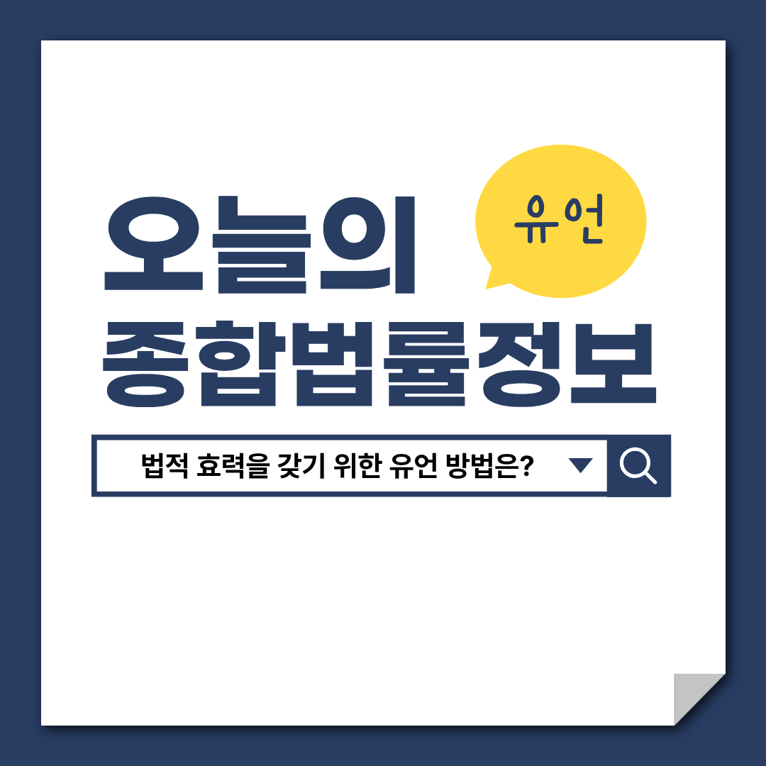 유언 방법, 법적 효력을 갖기 위한 유언 방법, 변호사 상담, 종합법률정보