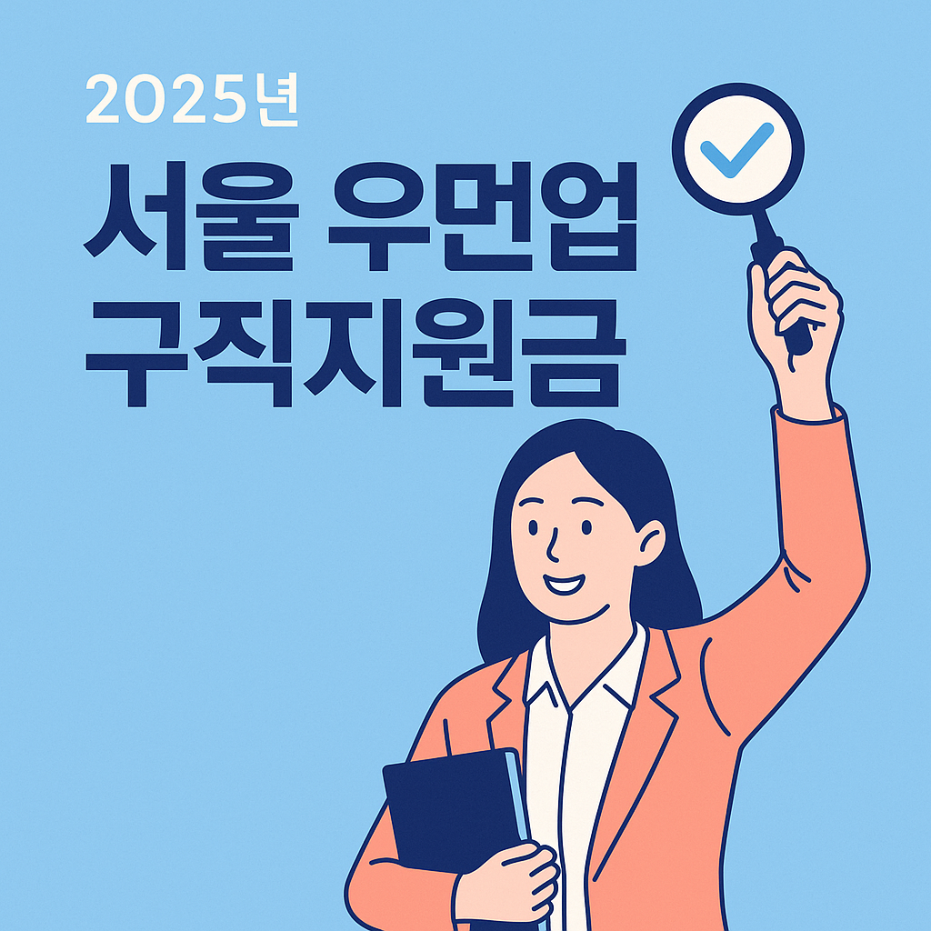 서울 우먼업 구직지원금 (1)
