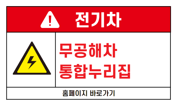 무공해차-통합누리집