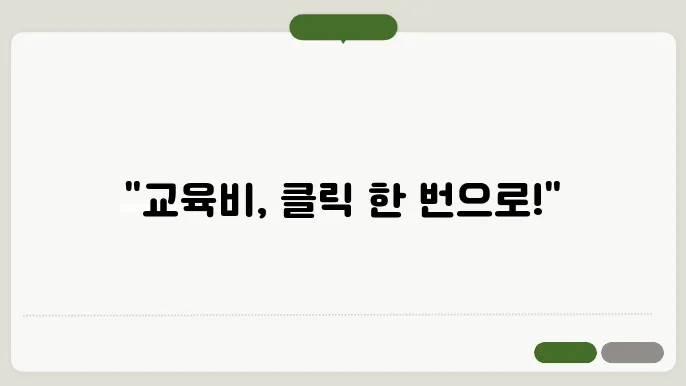 교육비 원클릭 시스템 신청 방법 온라인 안내
