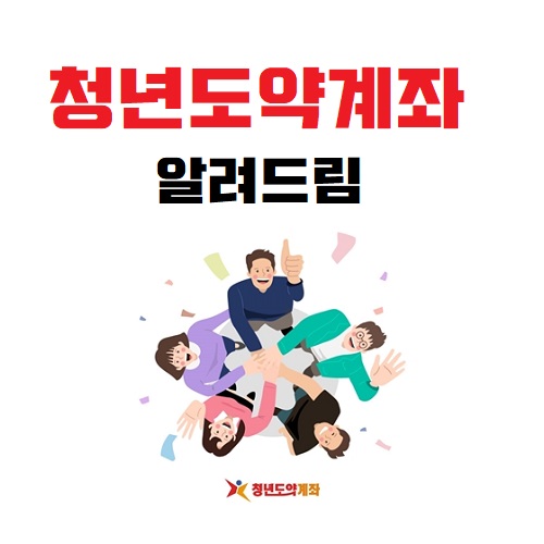 청년도약계좌 조건 신청기간 신청방법 적금기간 금리지원