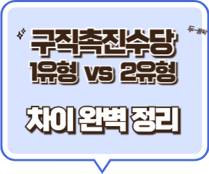 구직촉진수당 1유형 vs 2유형 차이 완벽 정리