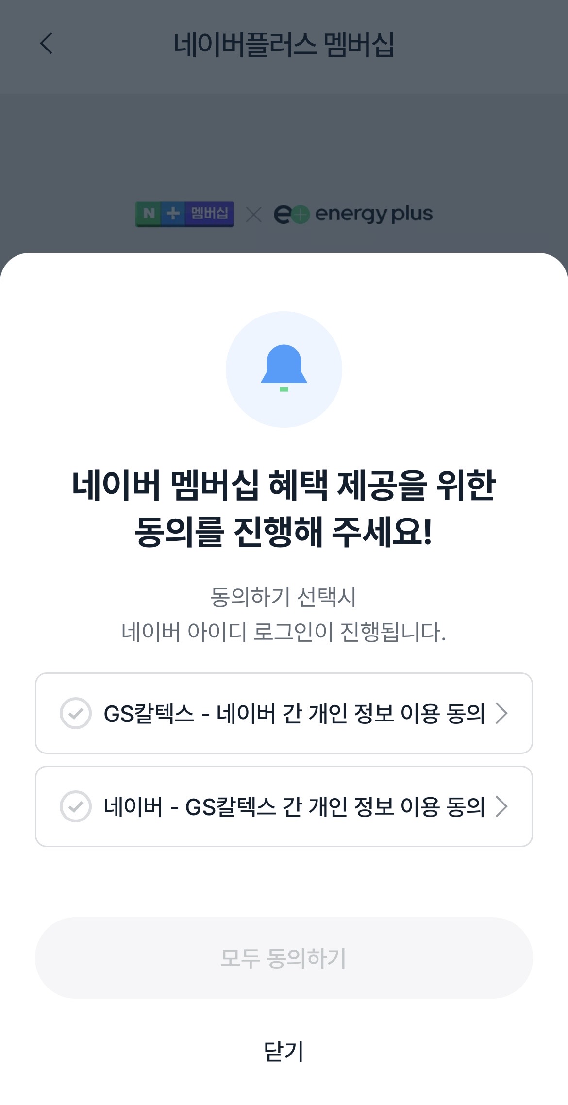네이버플러스 멤버십 GS칼텍스 에너지플러스 앱 연동 방법 네이버페이 QR 결제