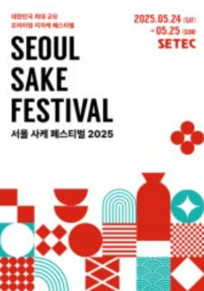 서울사케페스티벌 티켓, 인기 안주 추천(얼리버드&amp;사전예약) 2025