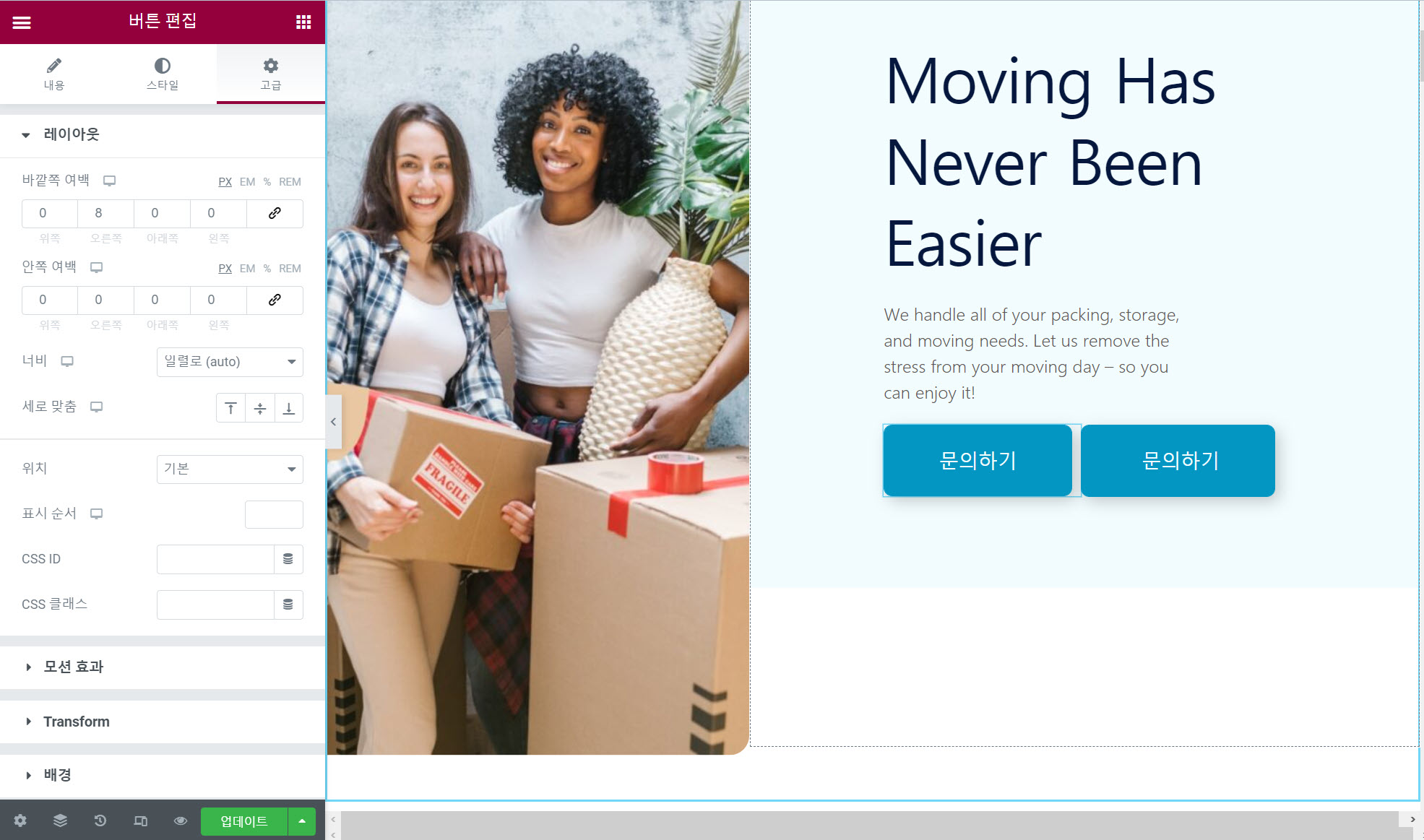 엘리멘터 버튼 위젯: 버튼 두 개를 나란히 배치하는 방법 - 버튼 간격 조정