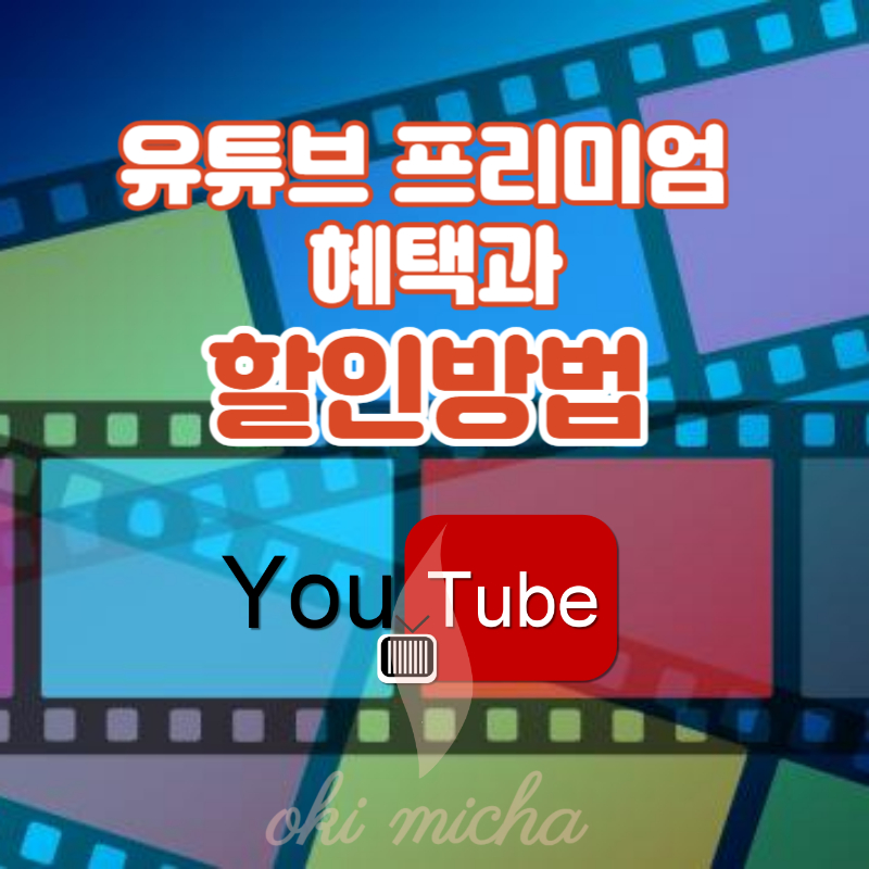 유튜브_프리미엄_할인방법