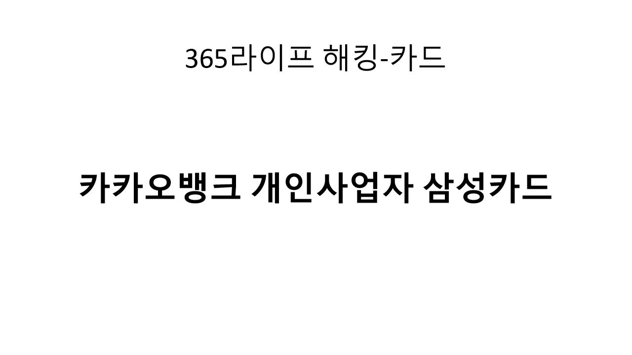 사업자들에게 딱 맞는 카드, 카카오뱅크 삼성카드의 혜택 5가지
