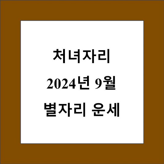 9월 처녀자리 운세 제목 상자