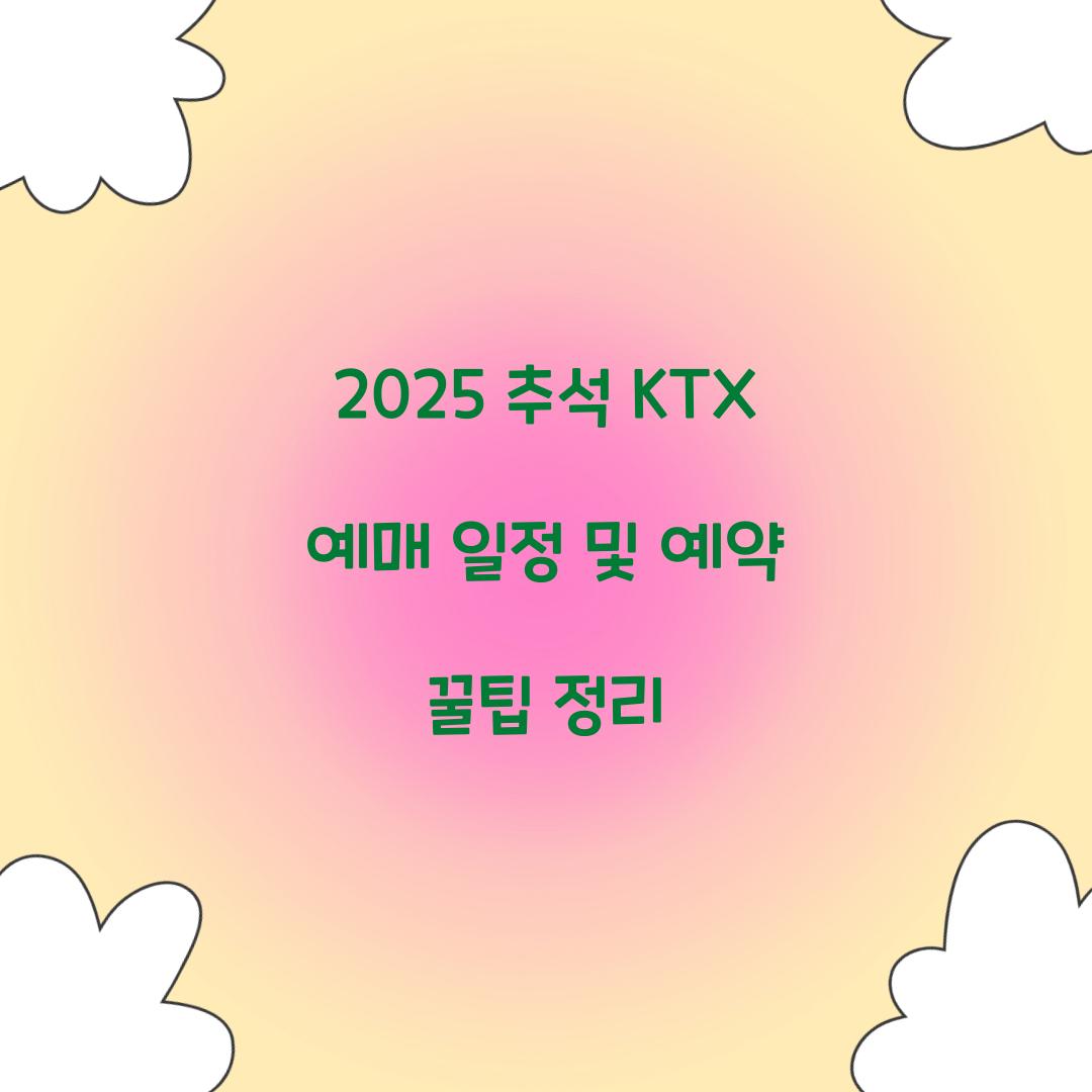 2025 추석 KTX 예매 일정