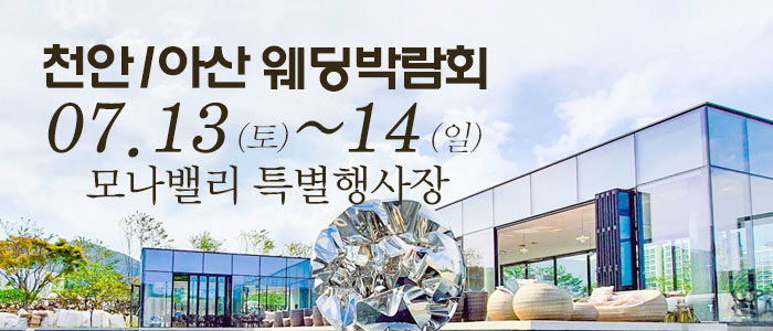 천안아산-초대형웨딩박람회