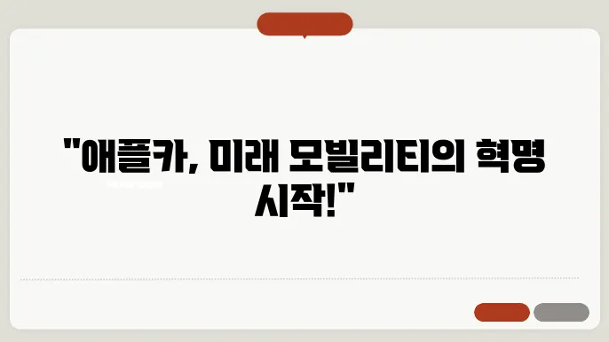 애플카
