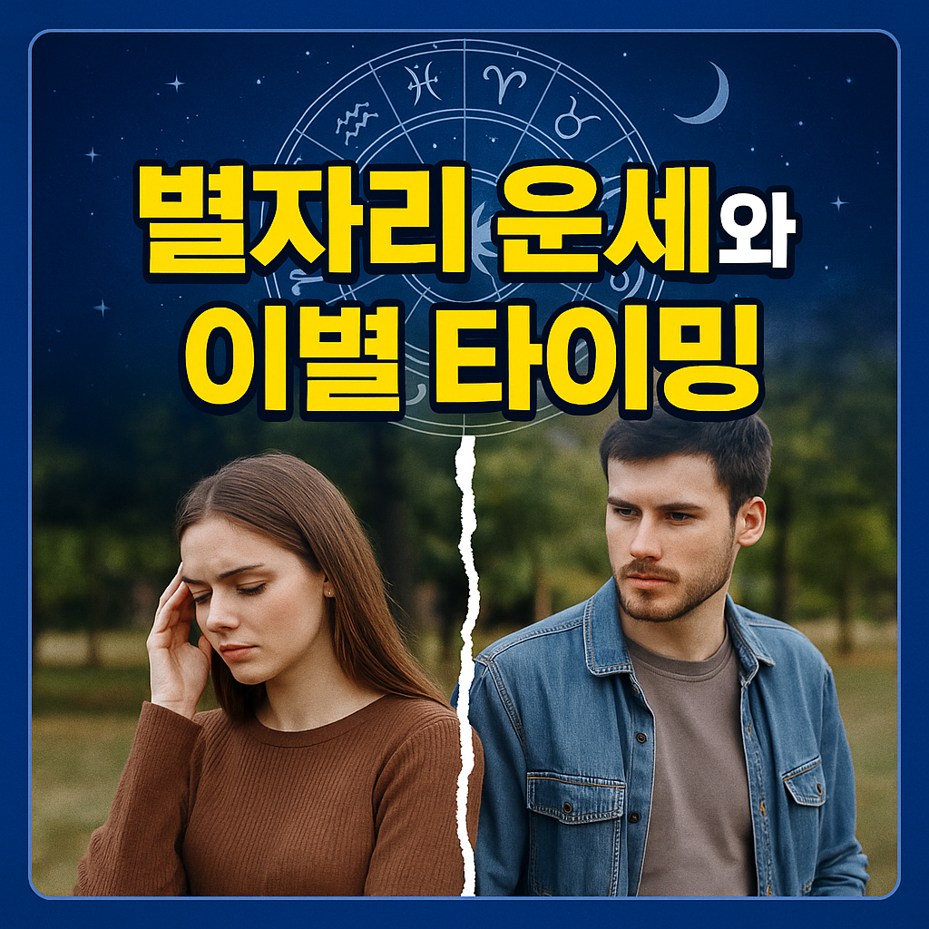별자리 운세와 이별 타이밍