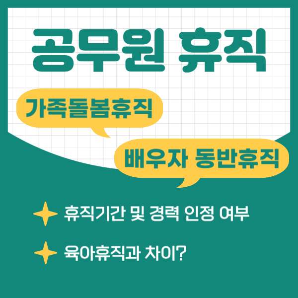공무원 가족돌봄휴직, 배우자 해외 동반휴직 허용 기간